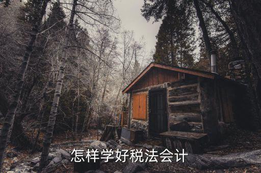 稅法知識競賽是什么，怎樣學好稅法會計