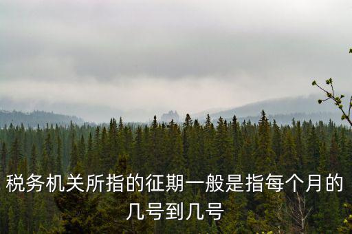 征期是什么時(shí)候，征兵時(shí)間是什么時(shí)候