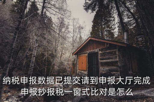 一窗式比對是比對什么，稅務(wù)系統(tǒng)一窗式比對是怎么回事