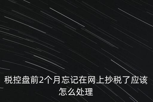 稅控盤抄報(bào)為什么總說網(wǎng)絡(luò)，稅控盤怎樣網(wǎng)上抄報(bào)