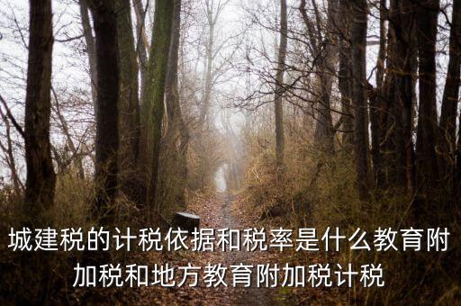城建稅什么稅率，城市維護(hù)建設(shè)稅稅率是多少