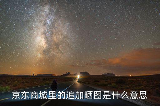 文印曬圖是什么意思，液晶電視圖像對(duì)比度是什么意思