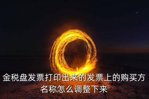 金稅盤(pán)發(fā)票打印什么調(diào)，增值稅發(fā)票稅控開(kāi)票軟件打印機(jī)怎么調(diào)節(jié)