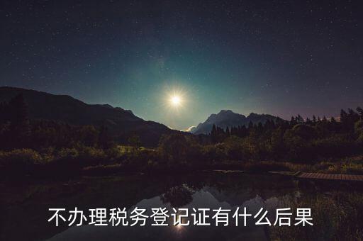 不申報(bào)國(guó)稅有什么影響，以下情況不申報(bào)國(guó)稅會(huì)有什么后果