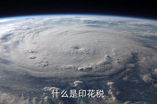 印花稅品目名稱(chēng)是什么意思，增資印花稅的品目名稱(chēng)怎樣填