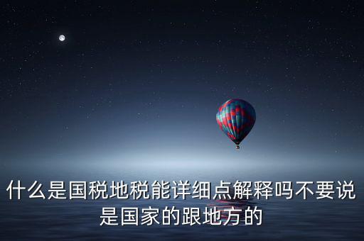 國(guó)稅文化是什么意思，請(qǐng)問(wèn)國(guó)稅和地稅各管什么內(nèi)容定稅的標(biāo)準(zhǔn)時(shí)什么