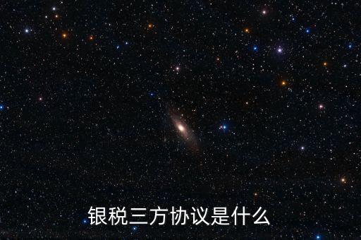 銀稅協(xié)議書是什么樣子，辦理銀行稅務三方協(xié)議需要哪些資料