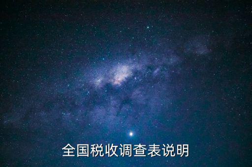 什么是全國稅收調查表，全國稅收調查表說明