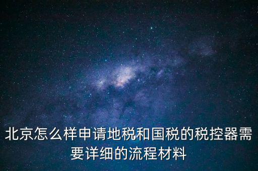 大興區(qū)一般納稅人領(lǐng)稅控器需要帶什么，每個(gè)月要去稅務(wù)授權(quán)IC卡直按稅控器上拿下來(lái)就行嗎還需要帶什么