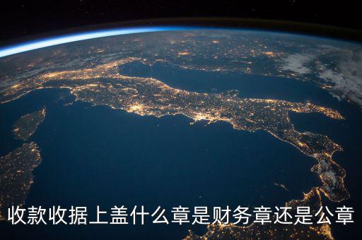 收款收據(jù)蓋什么章，收據(jù)蓋什么章有規(guī)定嗎