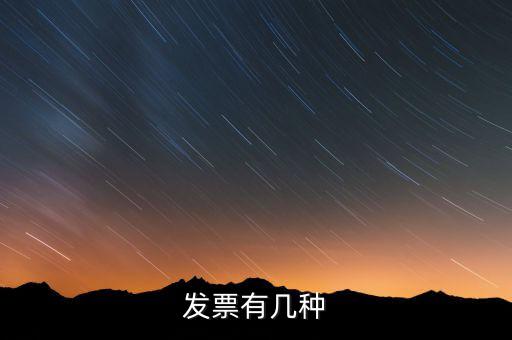 現(xiàn)在發(fā)票有什么稅種，我國有哪些稅種