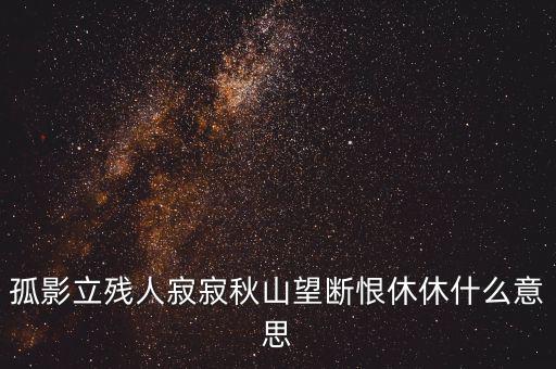 立據(jù)人什么意思，君子立長志小人常立志是什么意思