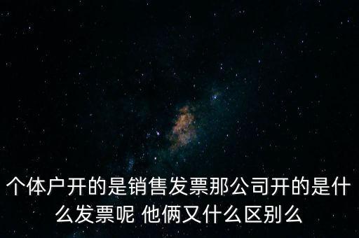 個(gè)體票是什么，什么是個(gè)體工商所得稅