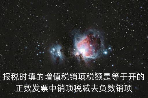 銷項正數(shù)稅額是什么，報稅時要填的實(shí)際銷項稅額是不是等于銷項正數(shù)稅額減銷項負(fù)數(shù)稅額