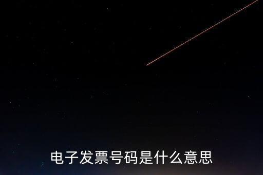 發(fā)票號(hào)碼是什么，發(fā)票號(hào)碼是指哪個(gè)號(hào)碼
