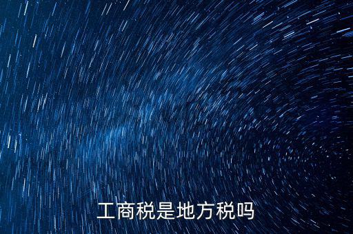 工商稅 是什么稅，什么叫工商稅