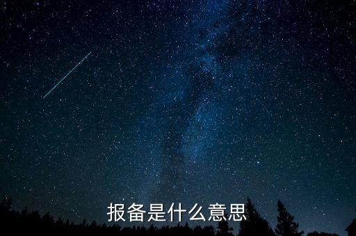 稅務(wù)局報備是什么，報備是什么意思