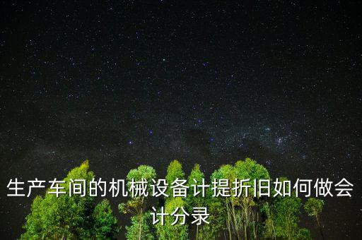 生產(chǎn)設(shè)備折舊計(jì)入什么科目，折舊費(fèi)入什么科目