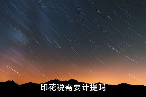 為什么印花稅不用計(jì)提，印花稅需要計(jì)提嗎