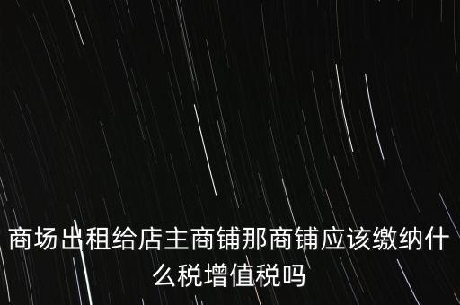 商鋪?zhàn)赓U需要交什么稅，我租個(gè)門(mén)市都需交什么稅