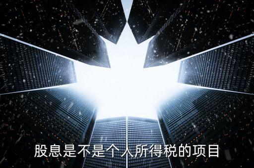 什么是股息個稅征收，股息紅利個人所得稅