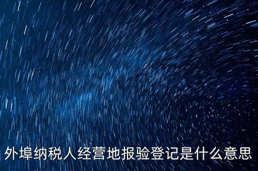 外經(jīng)證報驗是什么意思，外銷證報驗甚么意思