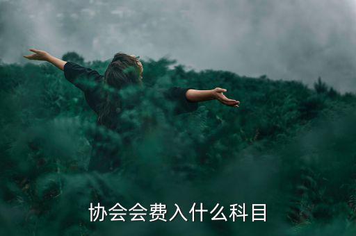 協(xié)會會費(fèi)入什么科目