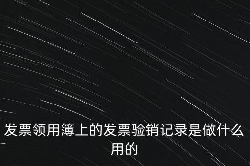 發(fā)票領用本是什么，發(fā)票購買本是什么啊