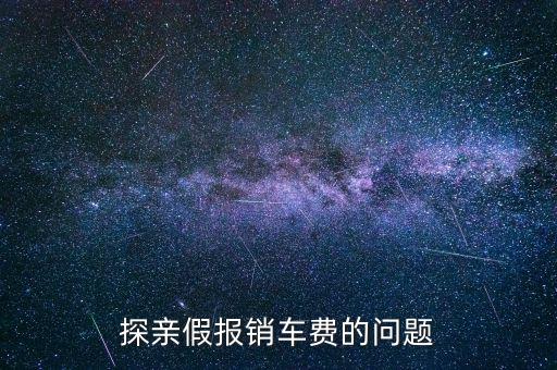 報(bào)銷車船費(fèi)是什么意思，探親假中配偶可以探職工嗎怎樣報(bào)車船費(fèi)