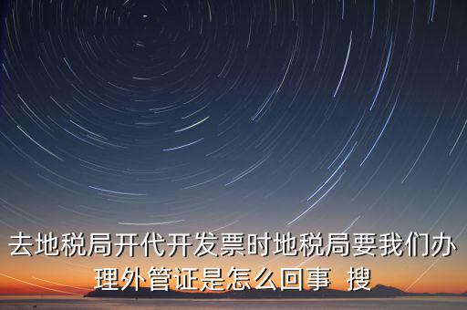 為什么要報驗外管證，你好 我是建筑企業(yè)工程地點不在注冊地請問辦理外管證報驗之