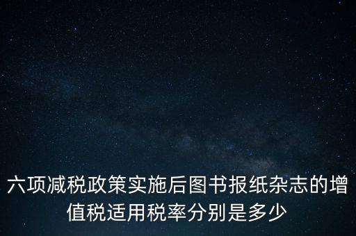 六項減稅措施是指什么，普六是那六項措施