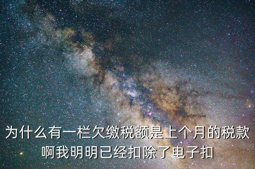 欠繳稅款是指什么，納稅人欠繳的稅款發(fā)生在納稅人以其財產(chǎn)設定抵押質押或者納稅人的