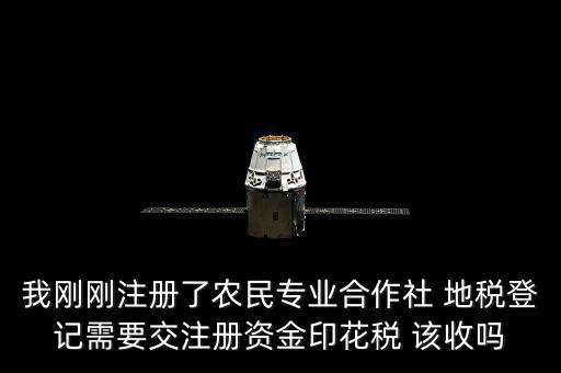 農(nóng)民合作社稅收什么收，農(nóng)民專(zhuān)業(yè)合作社在國(guó)稅和地稅分別繳納那些稅種