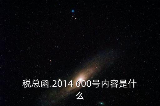 稅總辦函是什么意思，國辦函什么意思