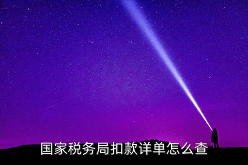 國稅評價扣分在什么地方查詢，稅逾期上交的罰款在國稅網(wǎng)哪里能找到扣繳的單據(jù)