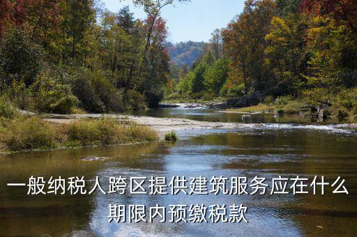 什么時(shí)候需要預(yù)交稅金，請(qǐng)問(wèn)各位高人什么情況會(huì)出現(xiàn)本月繳納本月的增值稅 這種情況是預(yù)繳