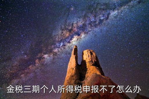 金稅三期為什么申報不了，金稅三期為什么不能從介質申報改為網(wǎng)絡申報