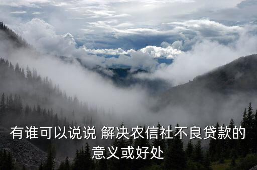 信用社會能解決什么，有個(gè)答案說信農(nóng)合可以解決社保想問下信農(nóng)合是什么