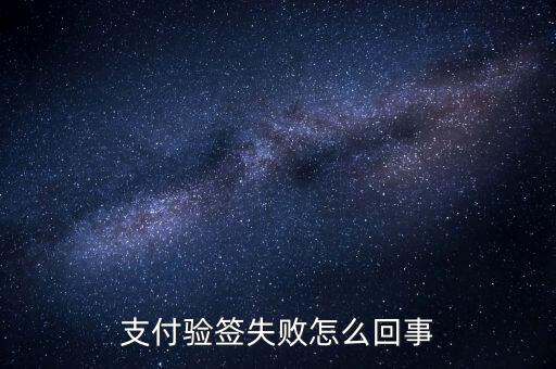 發(fā)票驗(yàn)簽失敗什么原因，支付驗(yàn)簽失敗怎么回事
