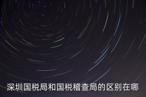 深圳國(guó)稅局干什么的，深圳龍華國(guó)稅的全稱(chēng)是什么謝謝