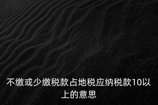 占地稅是什么，企業(yè)要為什么要交地稅呢占地的意思嗎