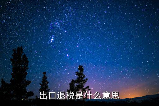 消費(fèi)稅退稅什么意思，有人能用通俗的語言解釋一下購物退稅是干什么的嗎多收外國人的稅