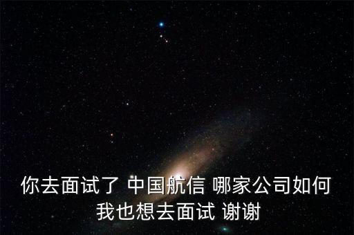 航信是什么公司，請問中國航信各分公司的待遇怎么樣