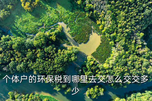 什么單位不交環(huán)保稅，因?yàn)閱挝徊缓灪贤唤会t(yī)社保去勞動(dòng)監(jiān)察局投訴以后多久可以有結(jié)果