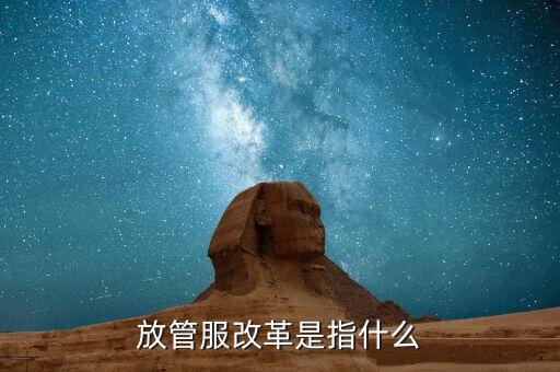 什么是放管服三項(xiàng)制度，放管服是什么意思 加強(qiáng)公共資源交易 監(jiān)督管理工作