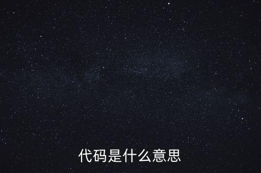 社會(huì)識(shí)別代碼是什么意思，代碼是什么意思