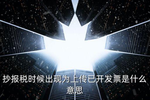發(fā)票上傳是指什么意思嗎，開(kāi)電子發(fā)票時(shí)候遇到交易數(shù)據(jù)正在上傳什么意思