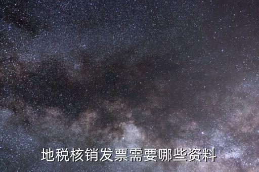 地稅票種核定需要什么資料，辦理地稅的稅種核定提供的資料填寫的表格復(fù)印件資料都要加蓋公