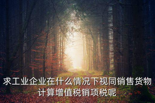 代銷 視同銷售 什么時(shí)候提銷項(xiàng)稅，將貨物交付其他單位或者個(gè)人代銷和銷售代銷貨物都視同銷售都要交