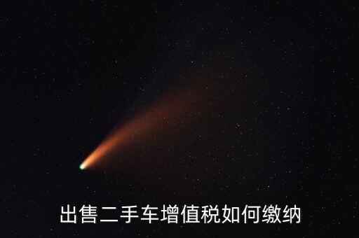 出售車輛需交什么稅，汽車銷售應(yīng)交幾種稅